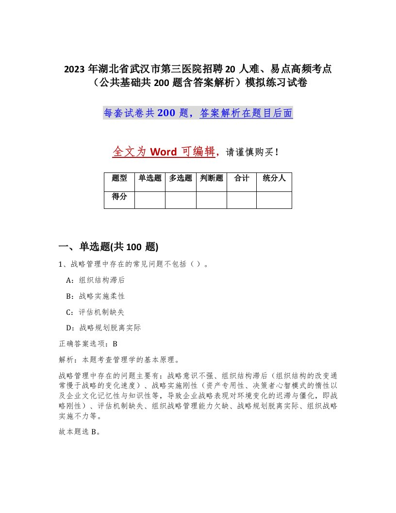 2023年湖北省武汉市第三医院招聘20人难易点高频考点公共基础共200题含答案解析模拟练习试卷