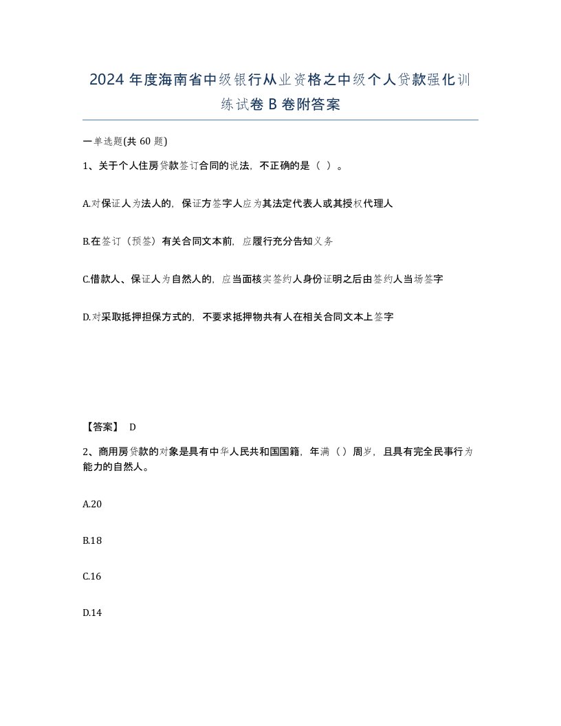 2024年度海南省中级银行从业资格之中级个人贷款强化训练试卷B卷附答案