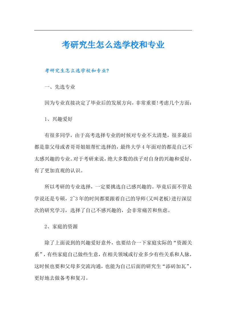 考研究生怎么选学校和专业