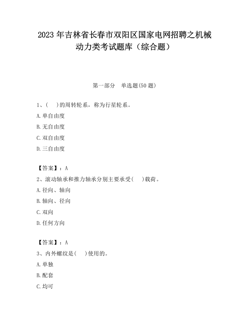 2023年吉林省长春市双阳区国家电网招聘之机械动力类考试题库（综合题）