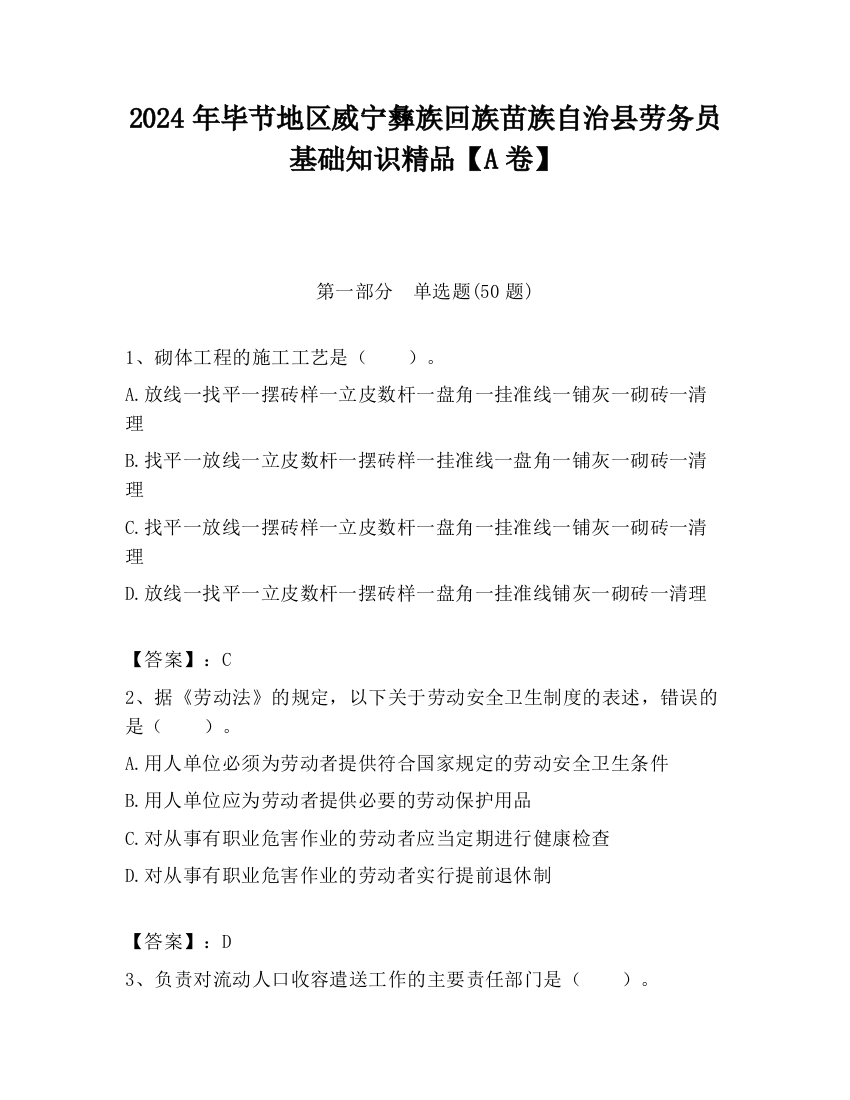 2024年毕节地区威宁彝族回族苗族自治县劳务员基础知识精品【A卷】