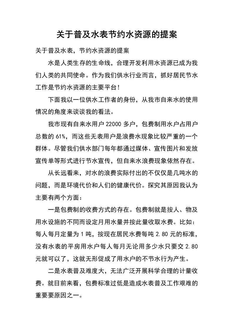 关于普及水表节约水资源的提案