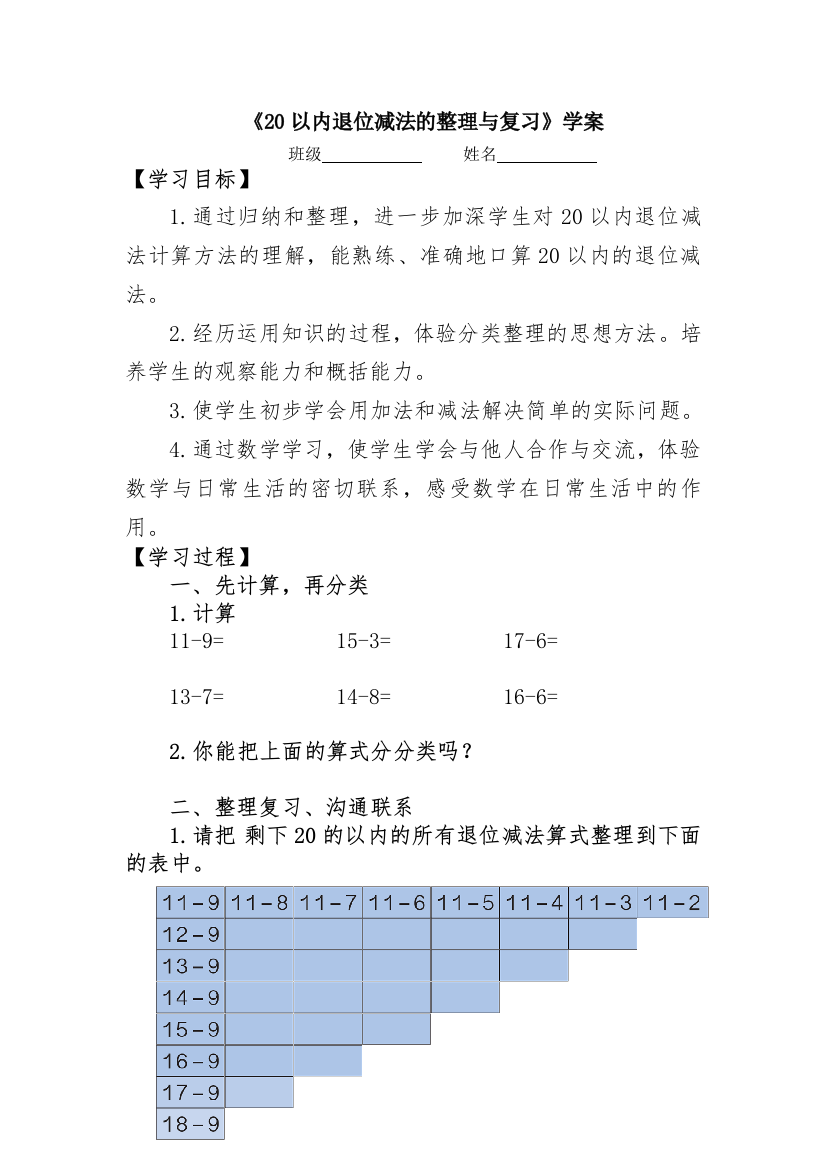 《20以内退位减法的整理与复习》学案