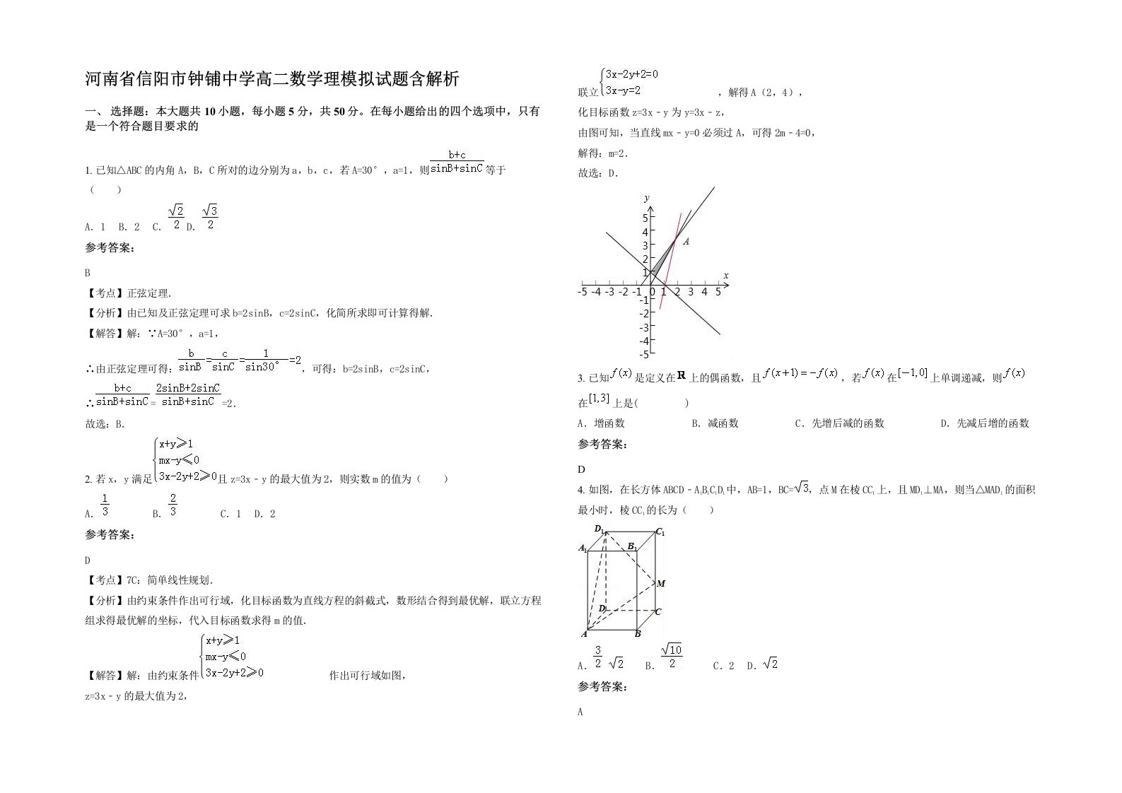 河南省信阳市钟铺中学高二数学理模拟试题含解析