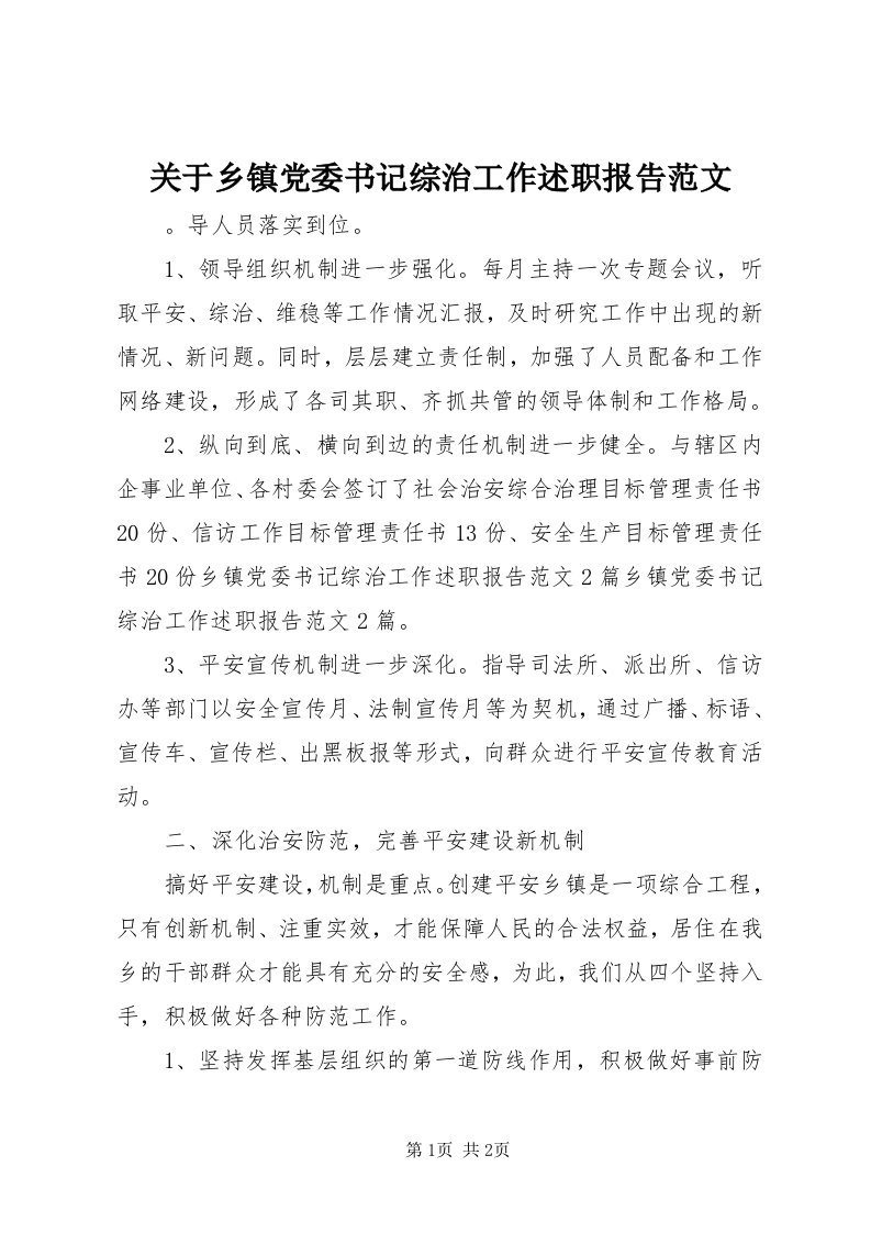 3关于乡镇党委书记综治工作述职报告范文