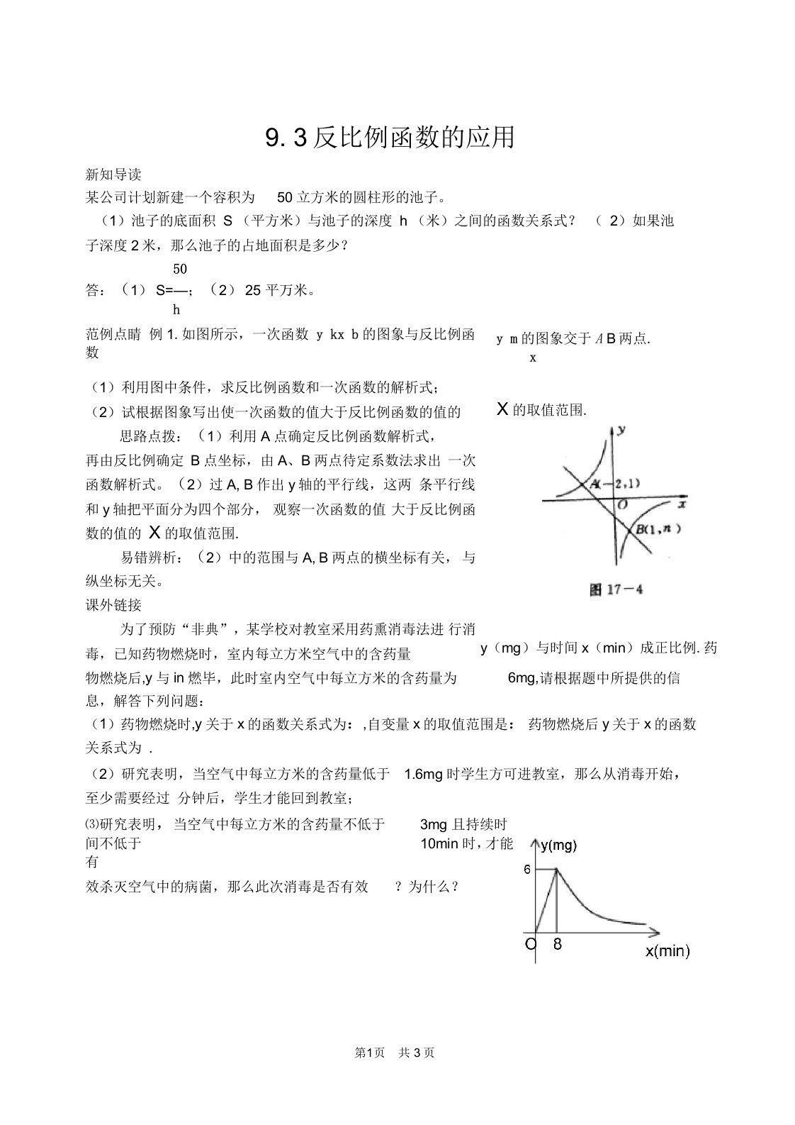 初中八年级初二数学教案反比例函数的应用教案