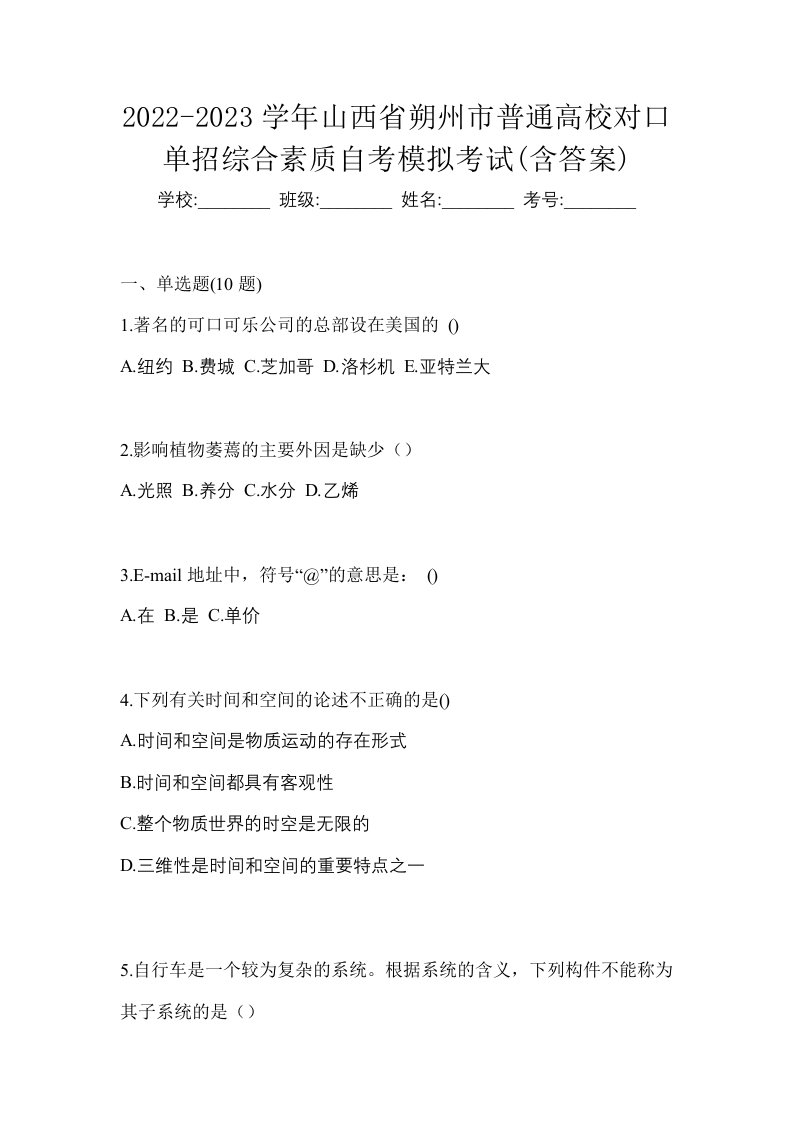 2022-2023学年山西省朔州市普通高校对口单招综合素质自考模拟考试含答案