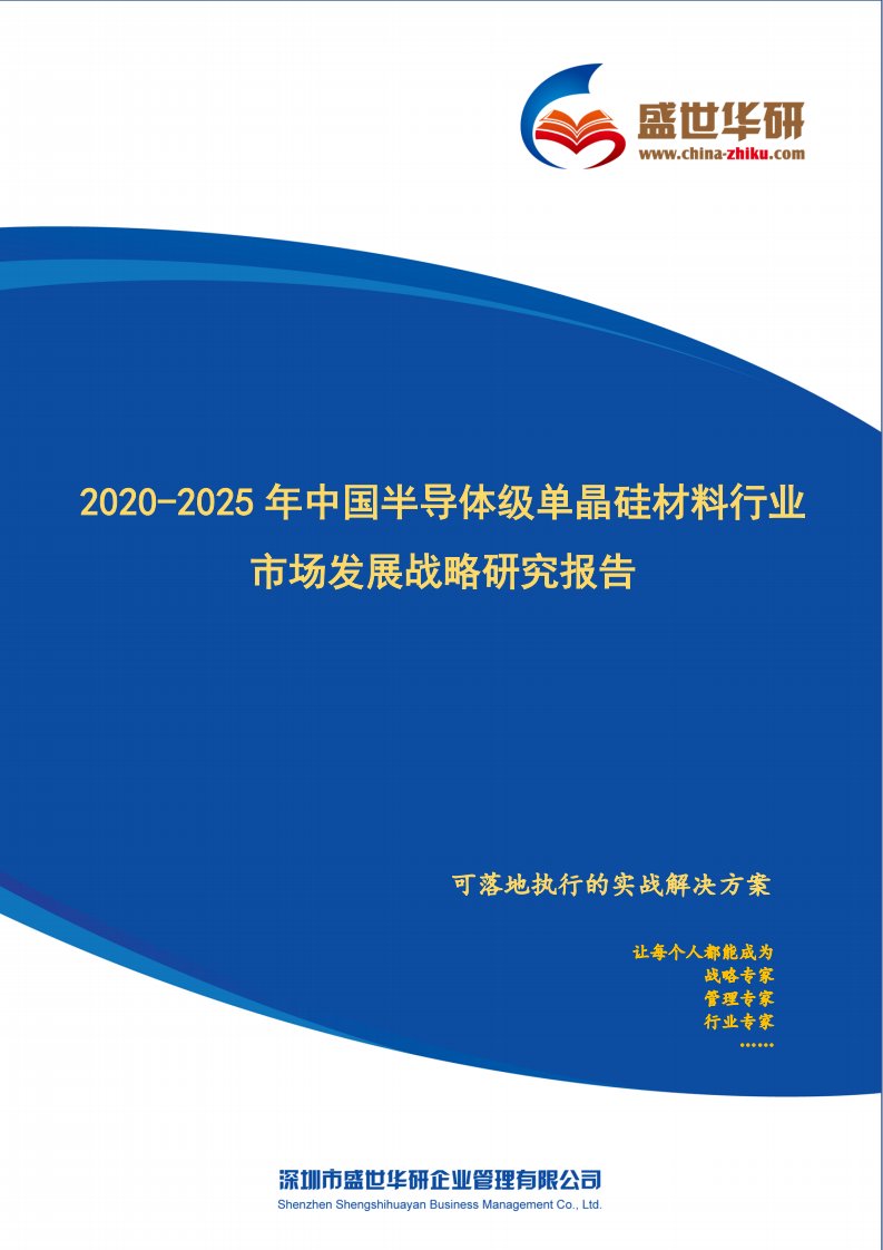 【完整版】2020-2025年中国半导体级单晶硅材料行业市场发展战略研究报告