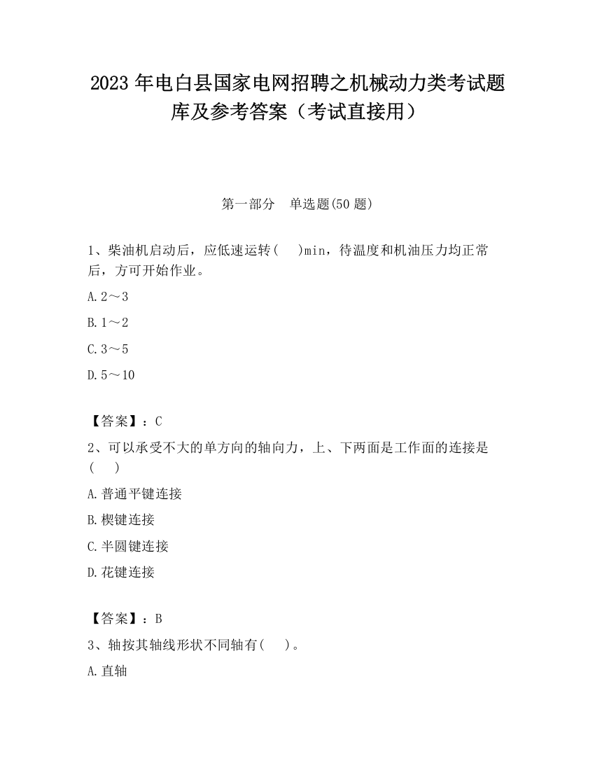 2023年电白县国家电网招聘之机械动力类考试题库及参考答案（考试直接用）