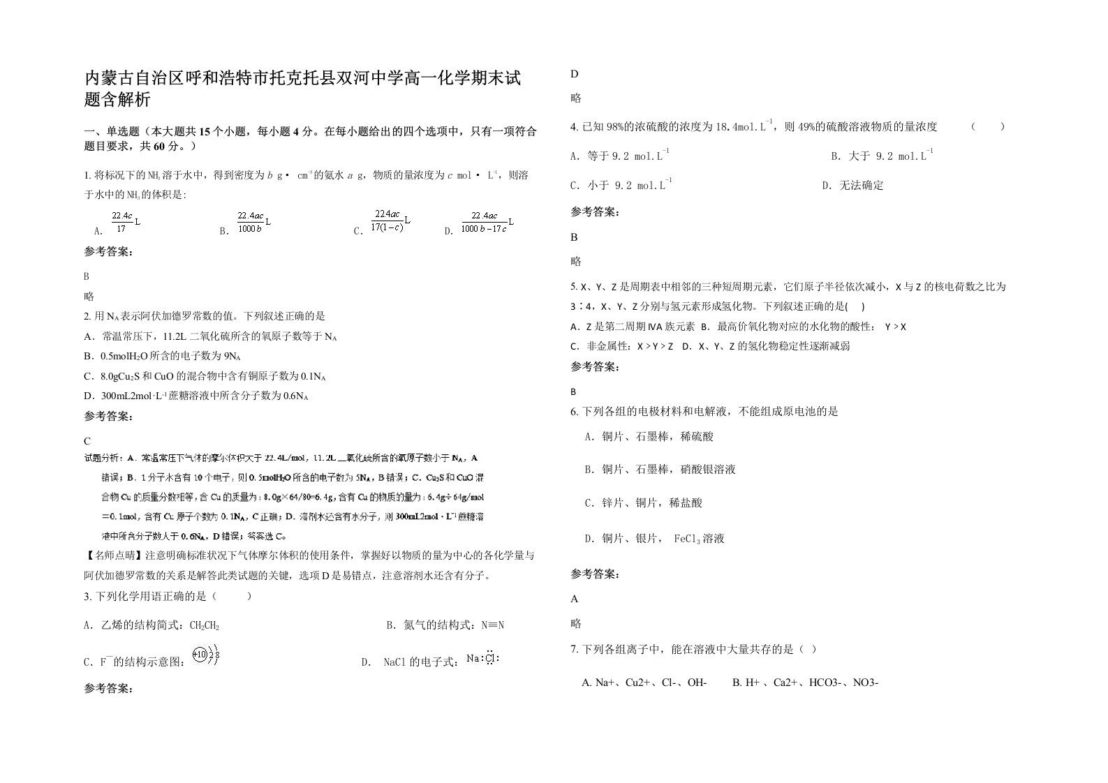 内蒙古自治区呼和浩特市托克托县双河中学高一化学期末试题含解析