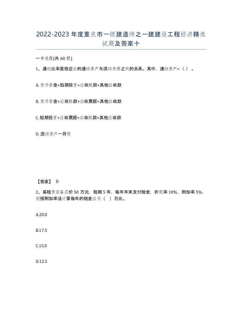 2022-2023年度重庆市一级建造师之一建建设工程经济试题及答案十