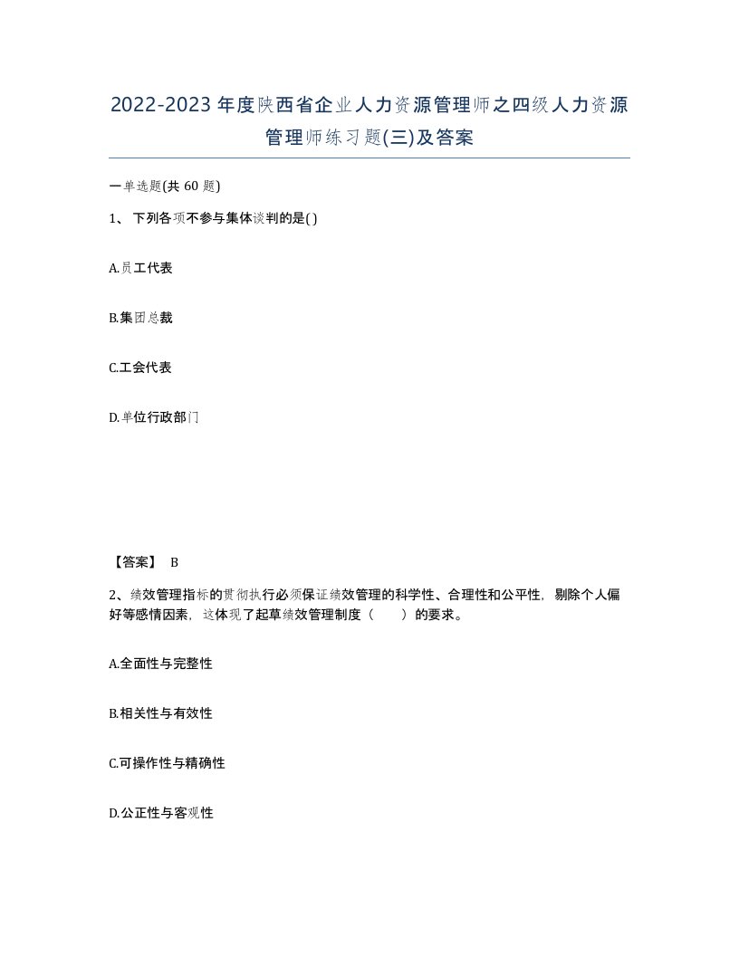 2022-2023年度陕西省企业人力资源管理师之四级人力资源管理师练习题三及答案