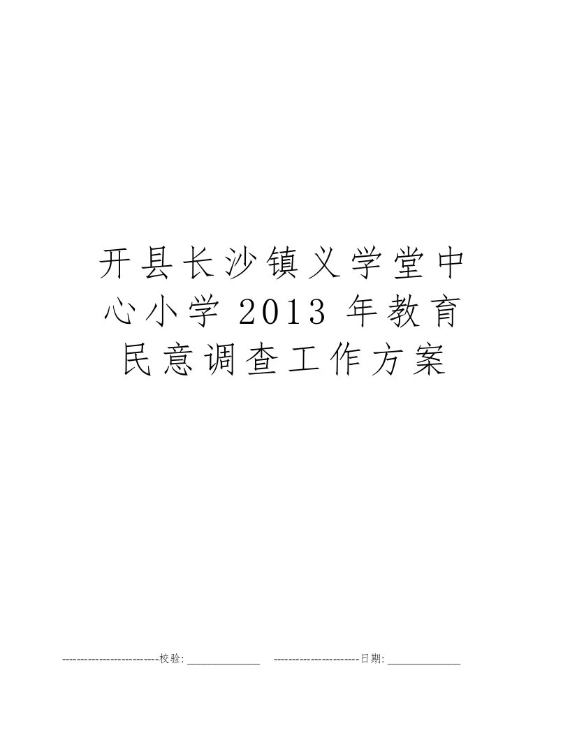 开县长沙镇义学堂中心小学2013年教育民意调查工作方案