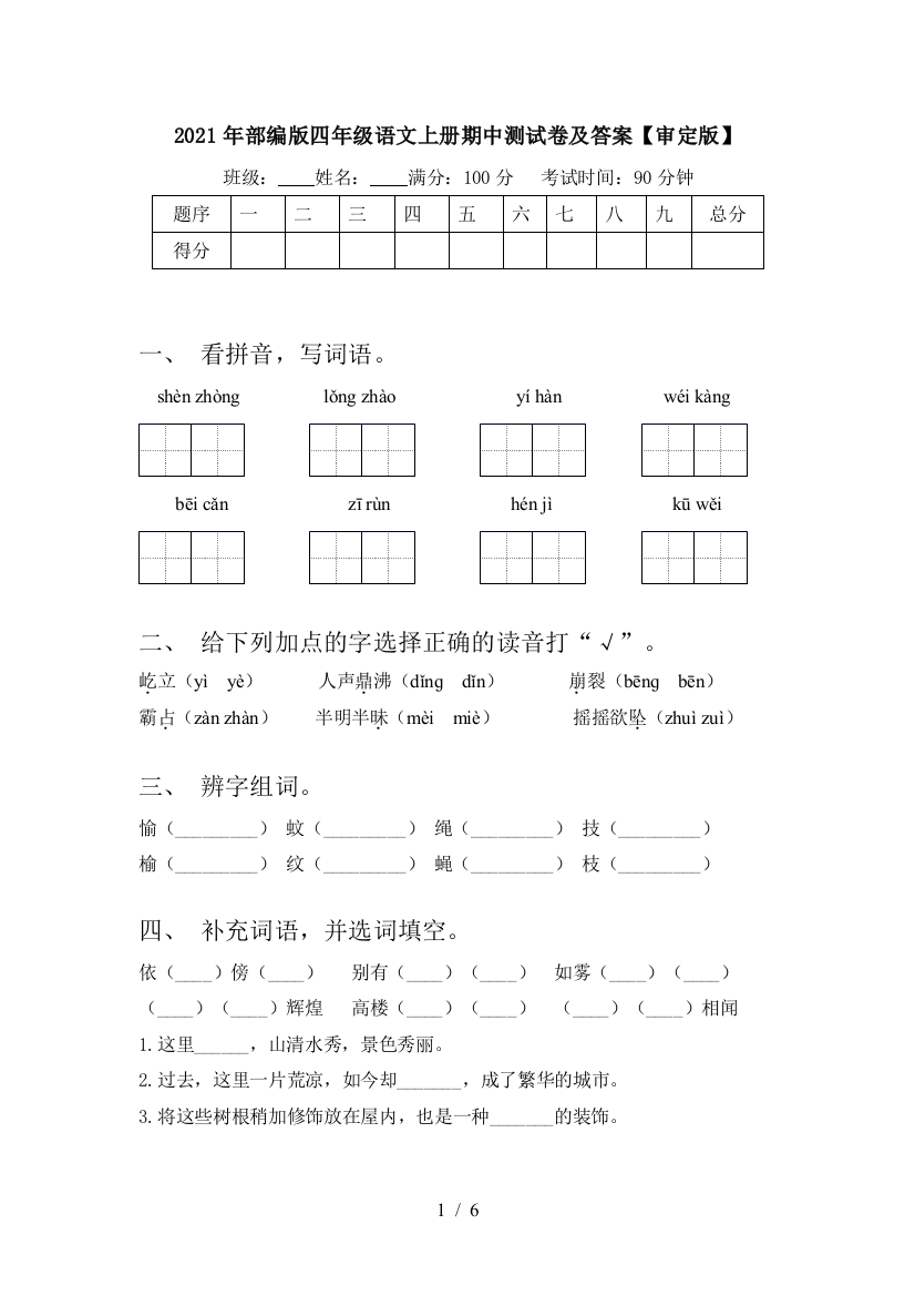 2021年部编版四年级语文上册期中测试卷及答案【审定版】