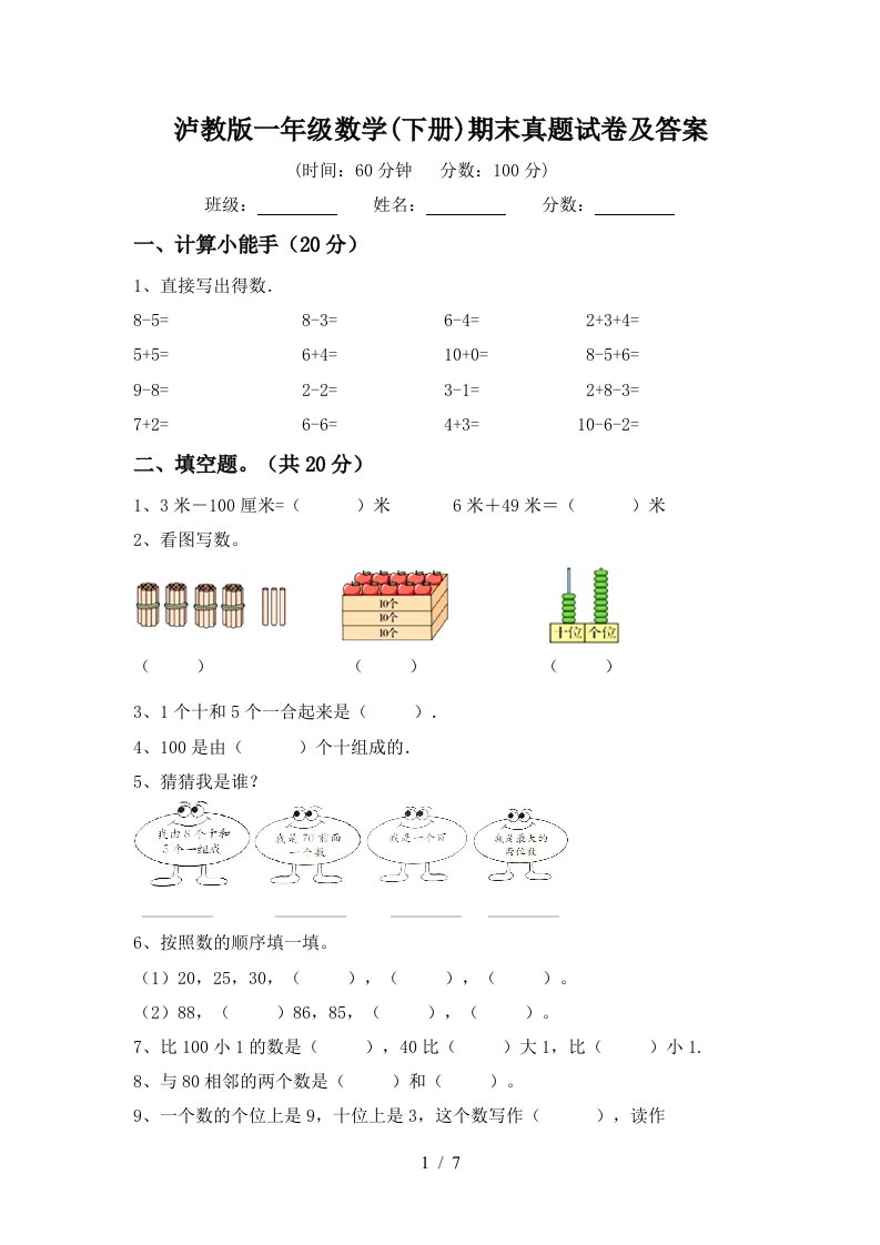 泸教版一年级数学下册期末真题试卷及答案