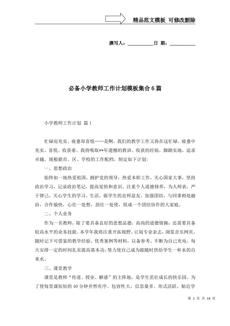 必备小学教师工作计划模板集合6篇