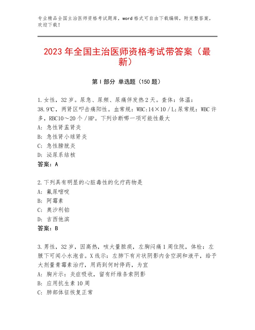 内部培训全国主治医师资格考试最新题库及答案（名校卷）