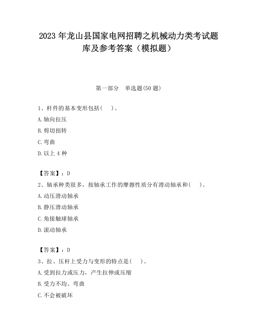 2023年龙山县国家电网招聘之机械动力类考试题库及参考答案（模拟题）