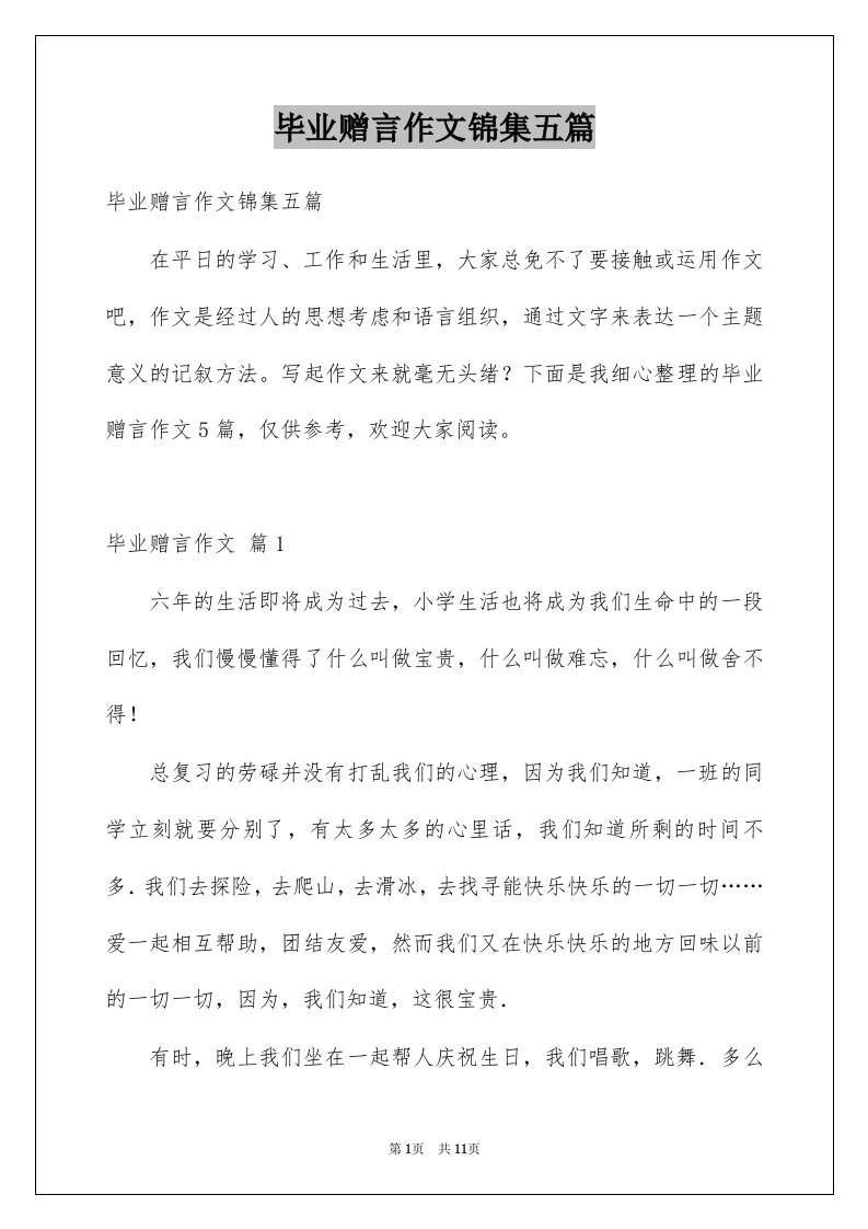 毕业赠言作文锦集五篇