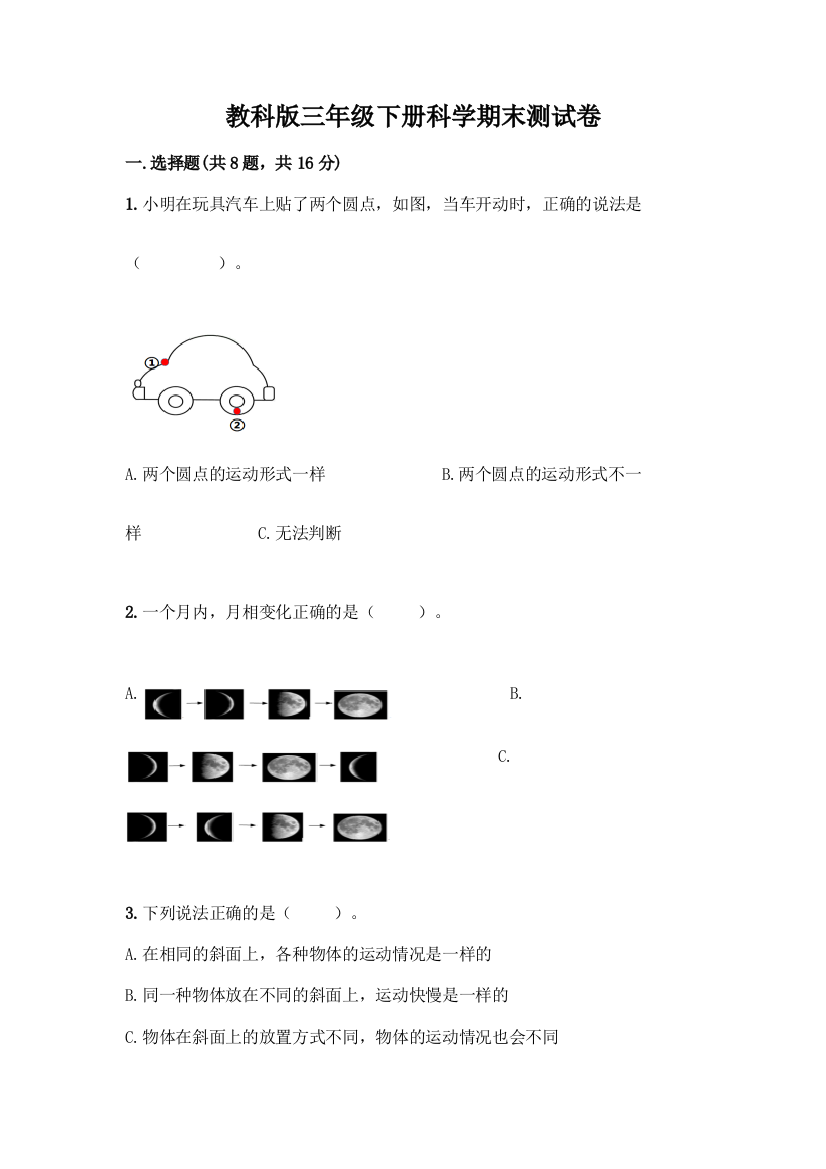 教科版三年级下册科学期末测试卷及答案(夺冠)