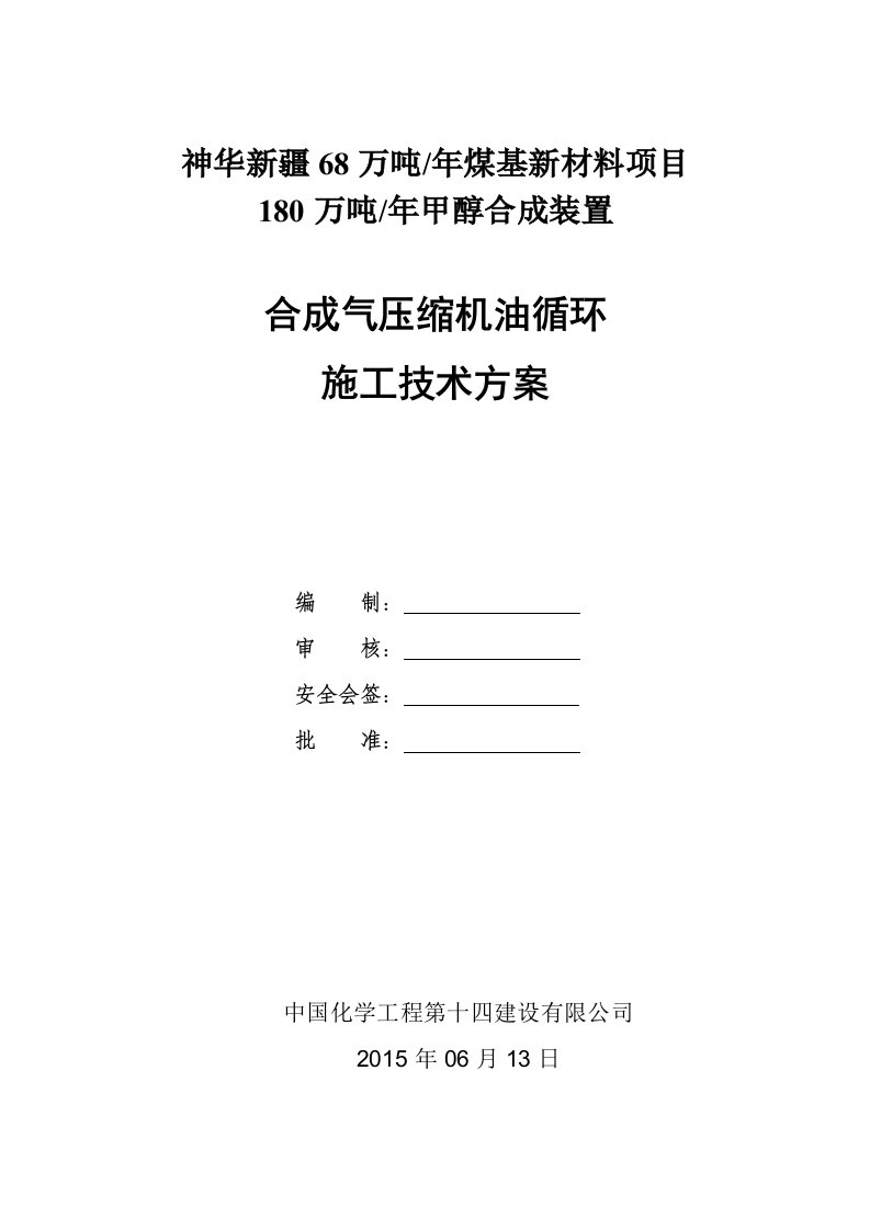 合成气压缩机油循环施工方案