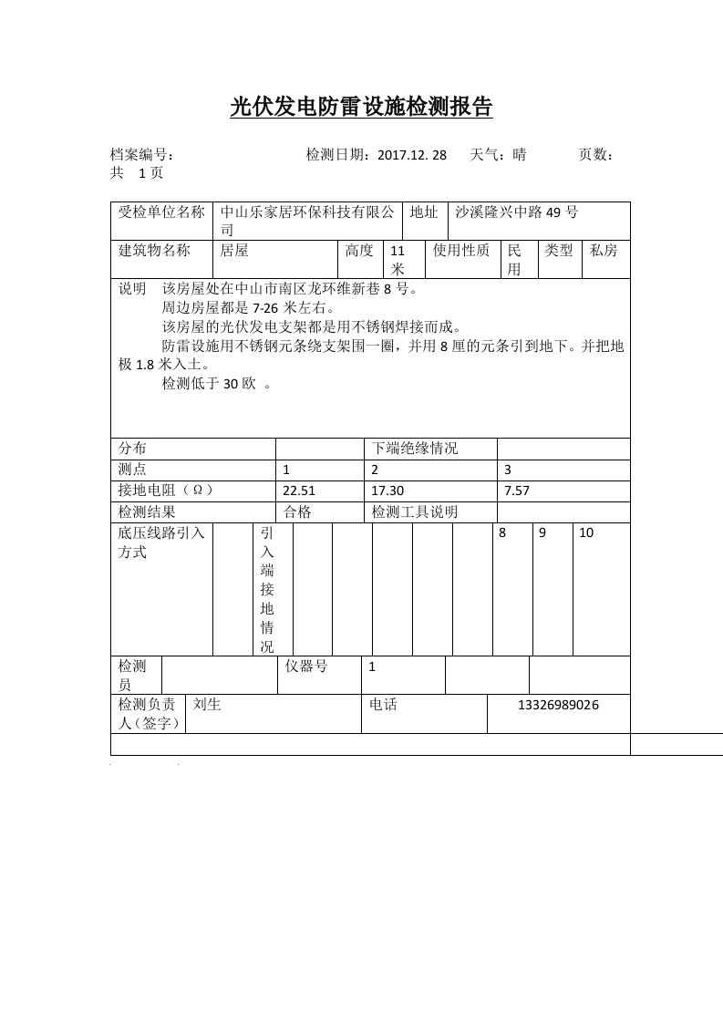 光伏发电防雷设施检测报告1