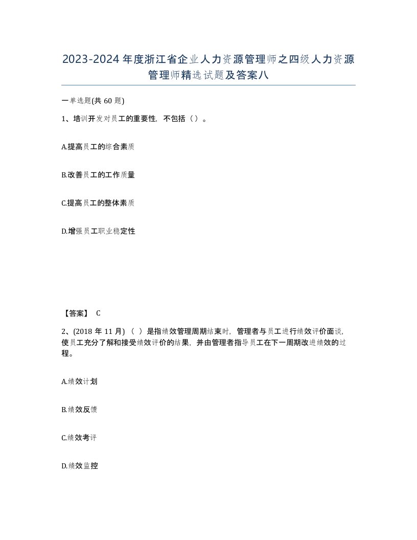 2023-2024年度浙江省企业人力资源管理师之四级人力资源管理师试题及答案八