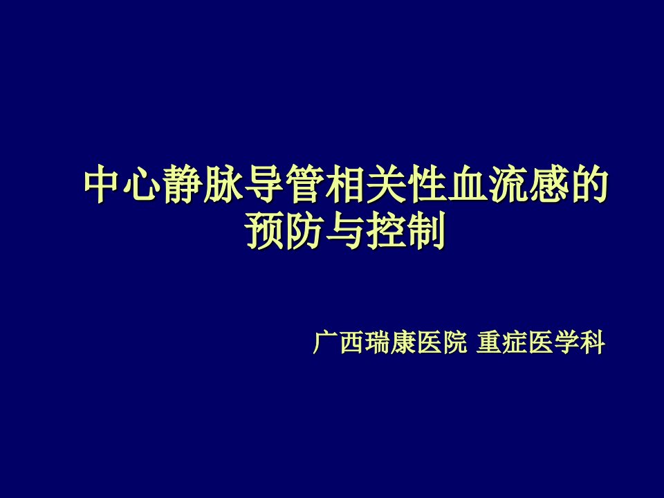 中心静脉导管相关性血流感染的预防与控制