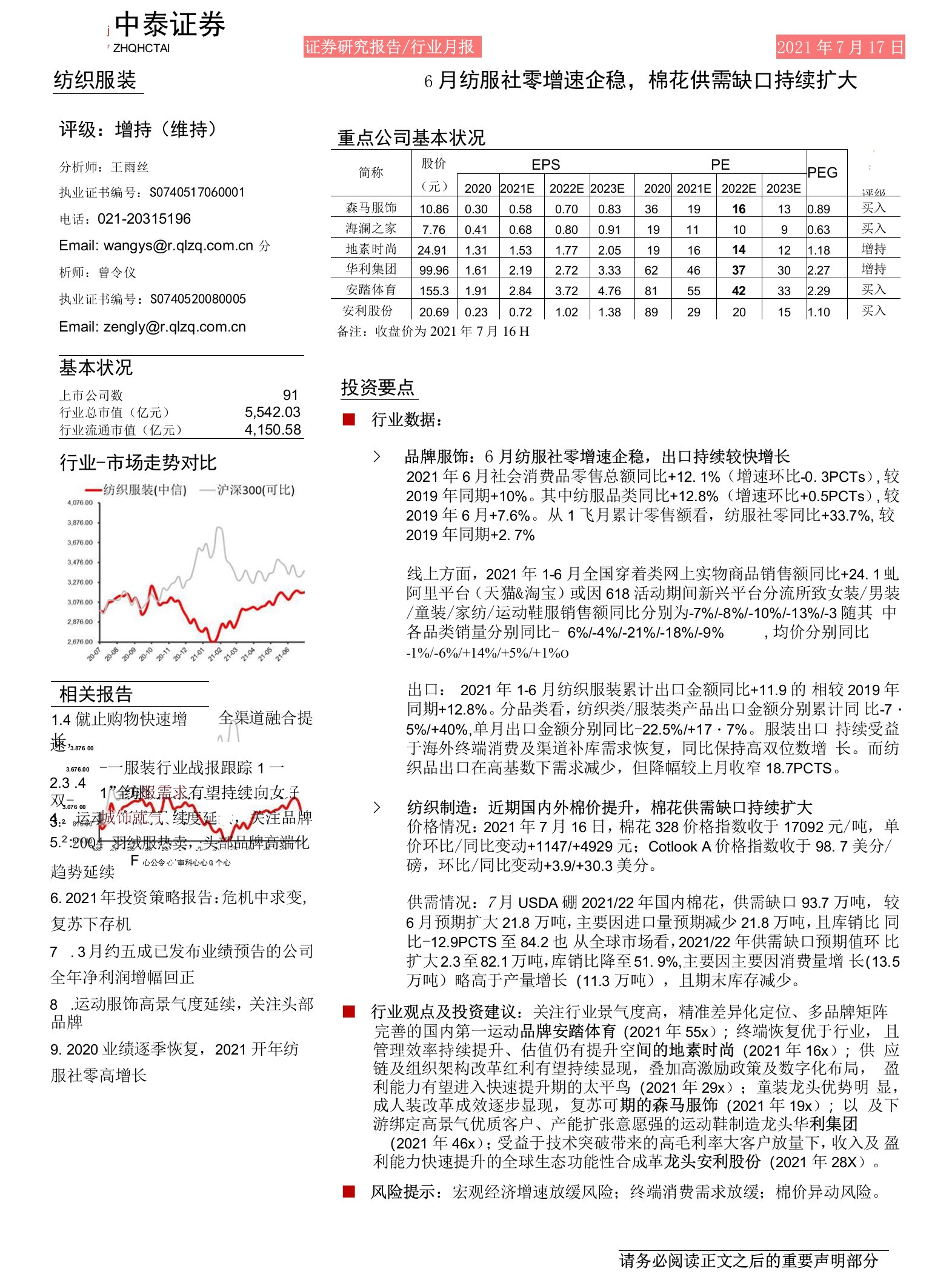 【服装服饰-市场研报】纺织服装行业：6月纺服社零增速企稳，棉花供需缺口持续扩大-20210717-中