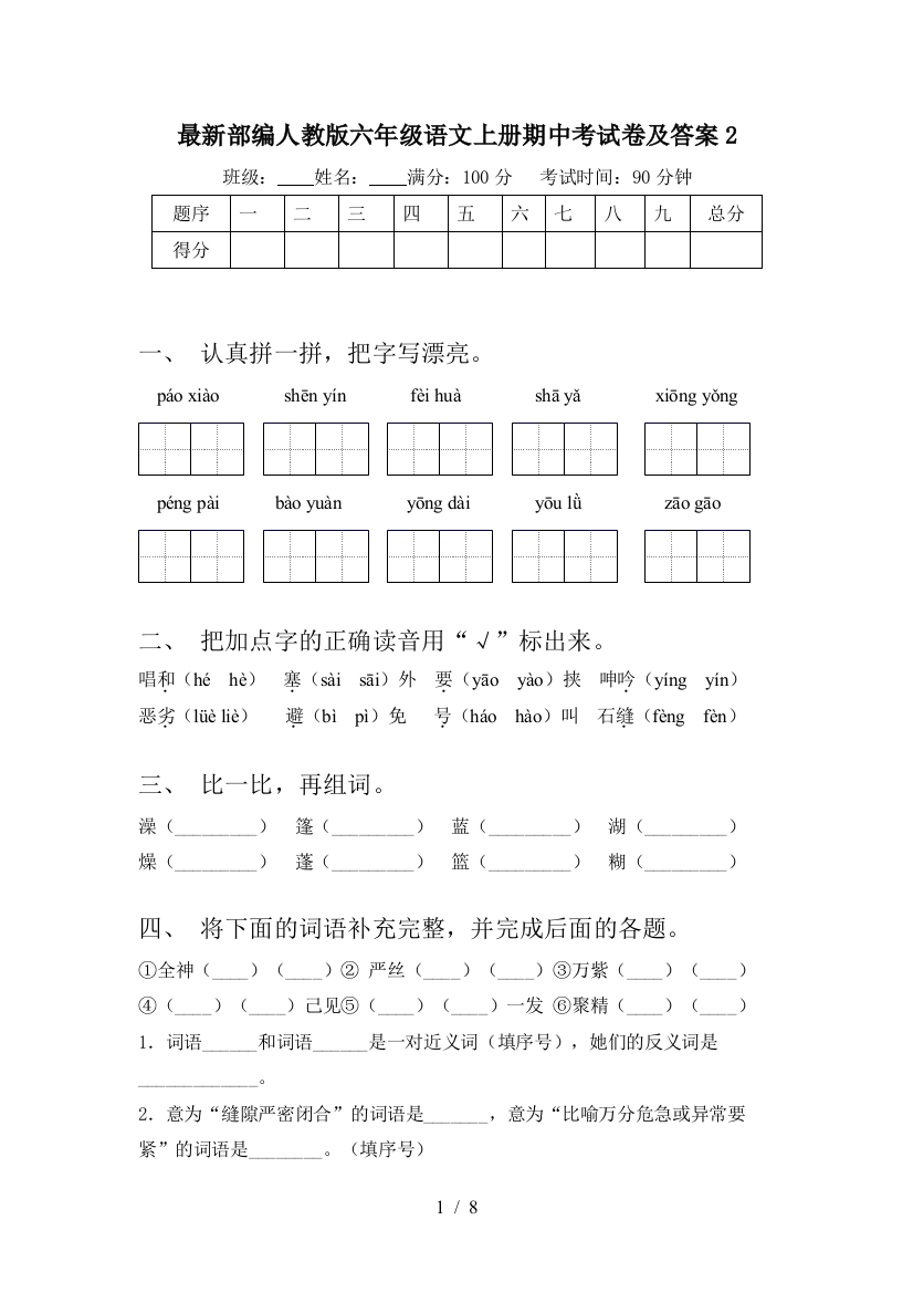 最新部编人教版六年级语文上册期中考试卷及答案2