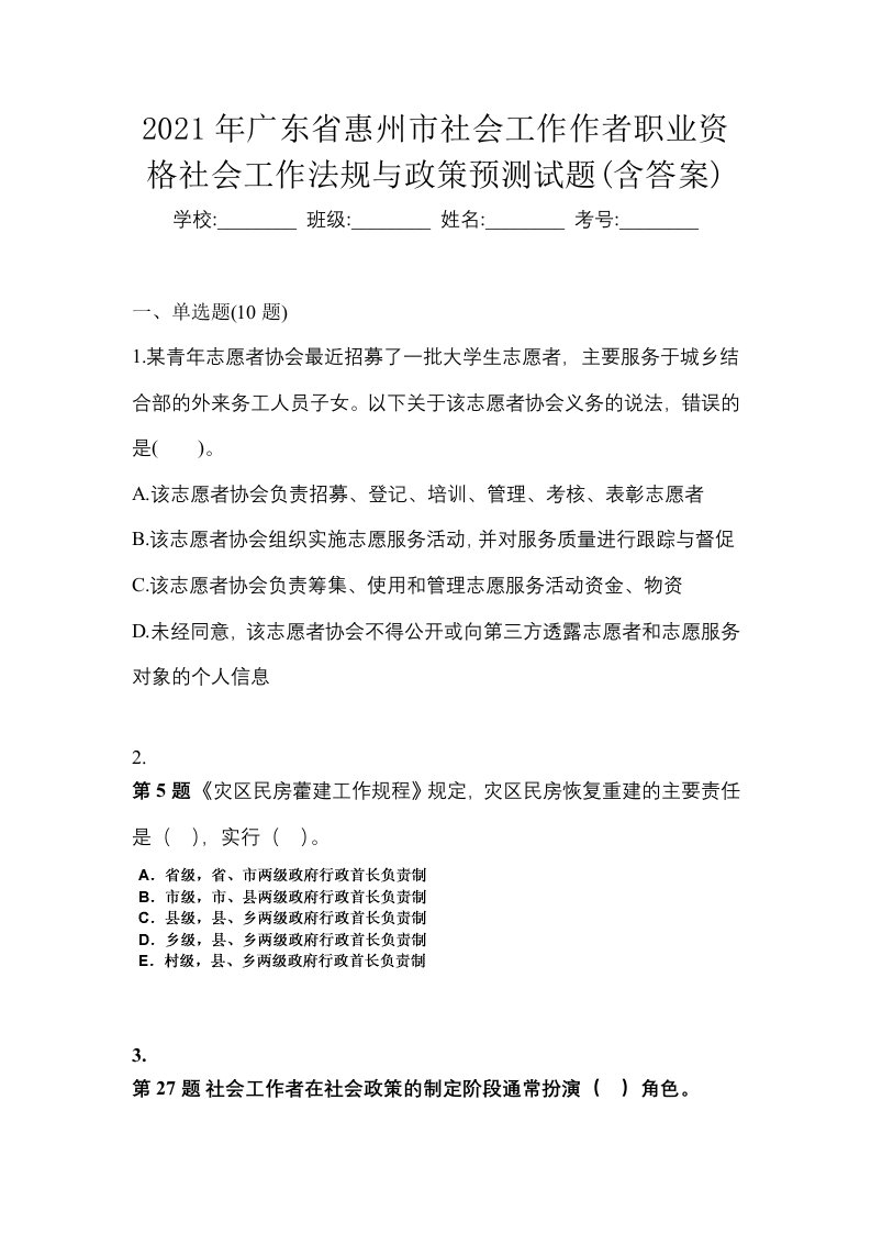 2021年广东省惠州市社会工作作者职业资格社会工作法规与政策预测试题含答案