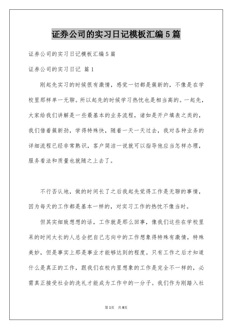 证券公司的实习日记模板汇编5篇