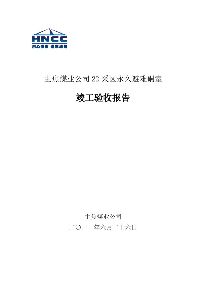 22采区永久避难硐室验收报告