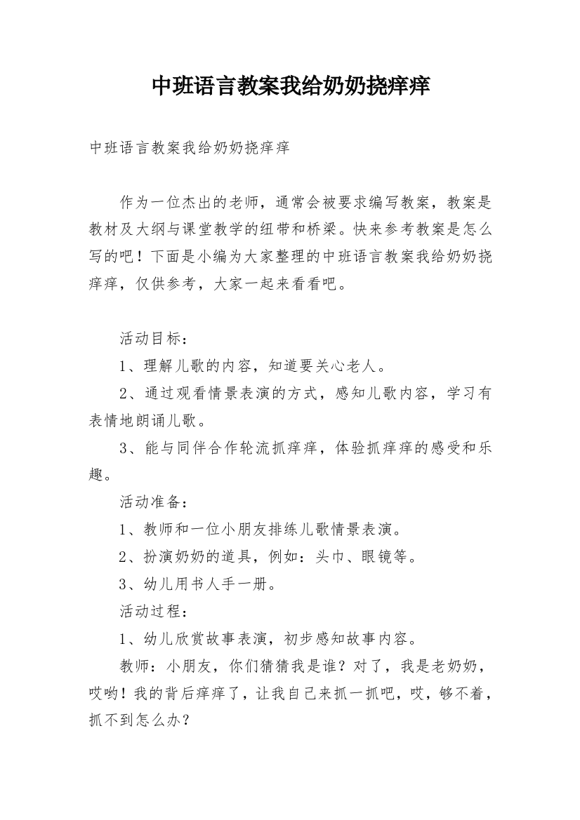 中班语言教案我给奶奶挠痒痒