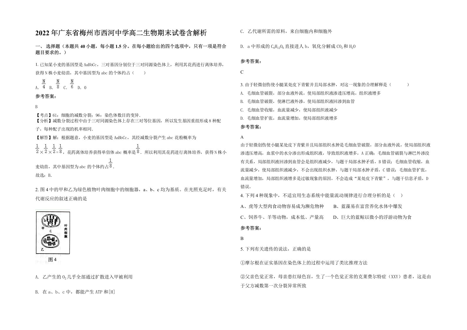 2022年广东省梅州市西河中学高二生物期末试卷含解析