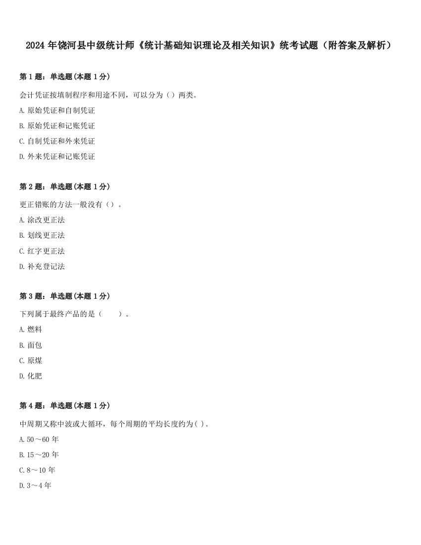 2024年饶河县中级统计师《统计基础知识理论及相关知识》统考试题（附答案及解析）