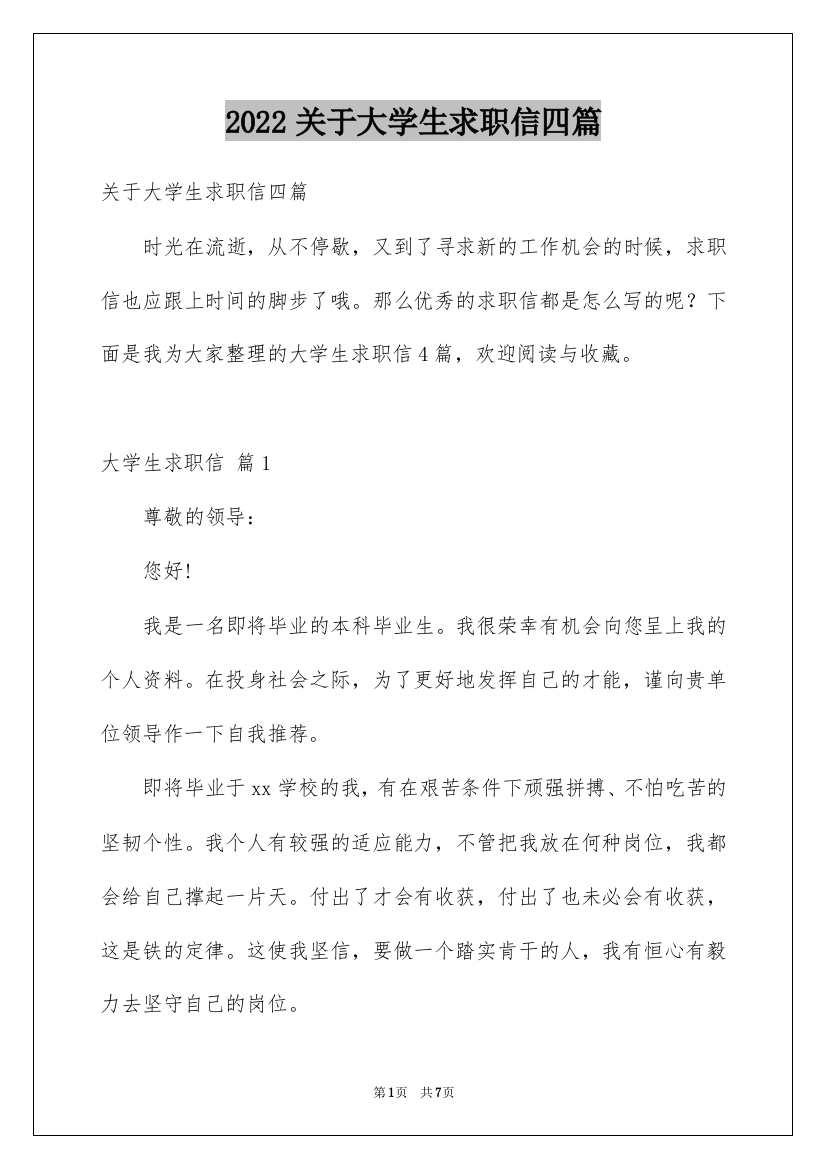 2022关于大学生求职信四篇