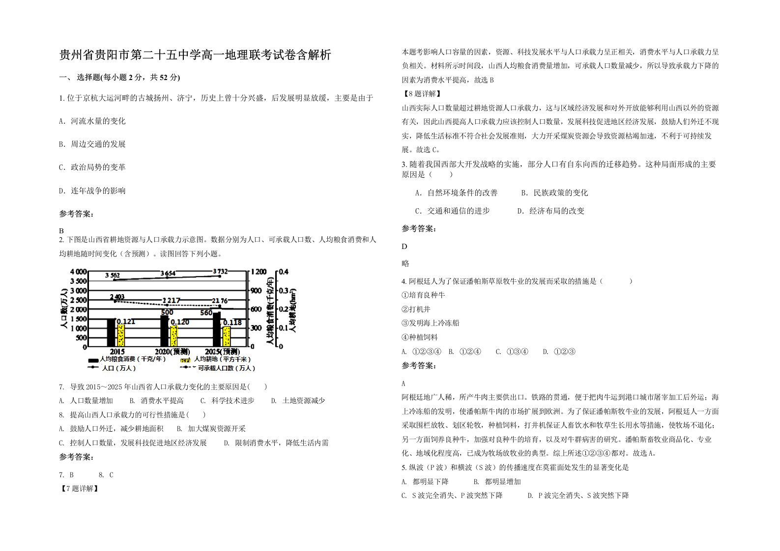 贵州省贵阳市第二十五中学高一地理联考试卷含解析