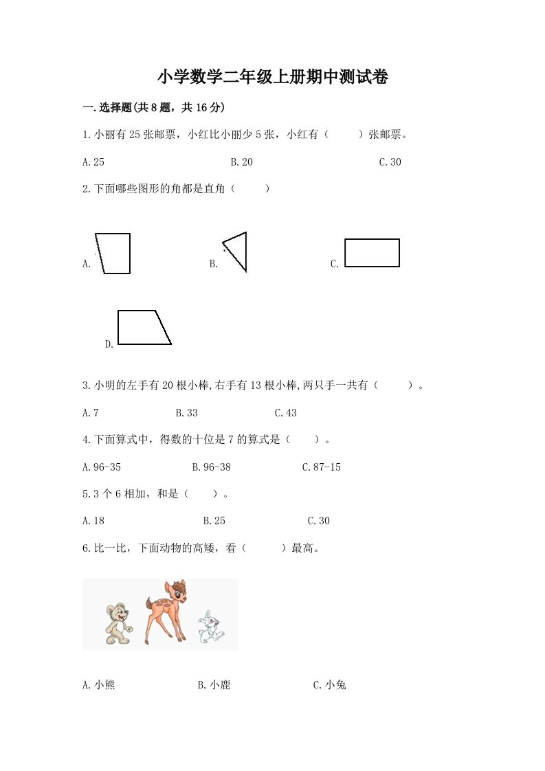 小学数学二年级上册期中测试卷及免费下载答案