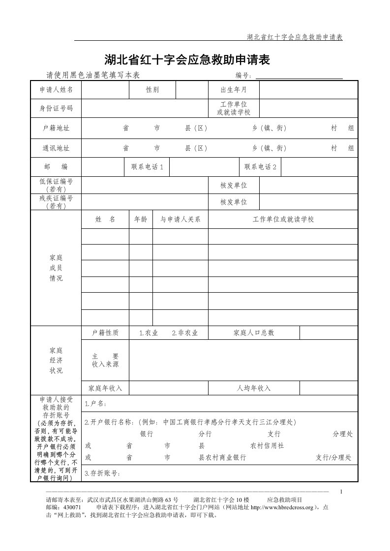 湖北省红十字会应急救助申请表