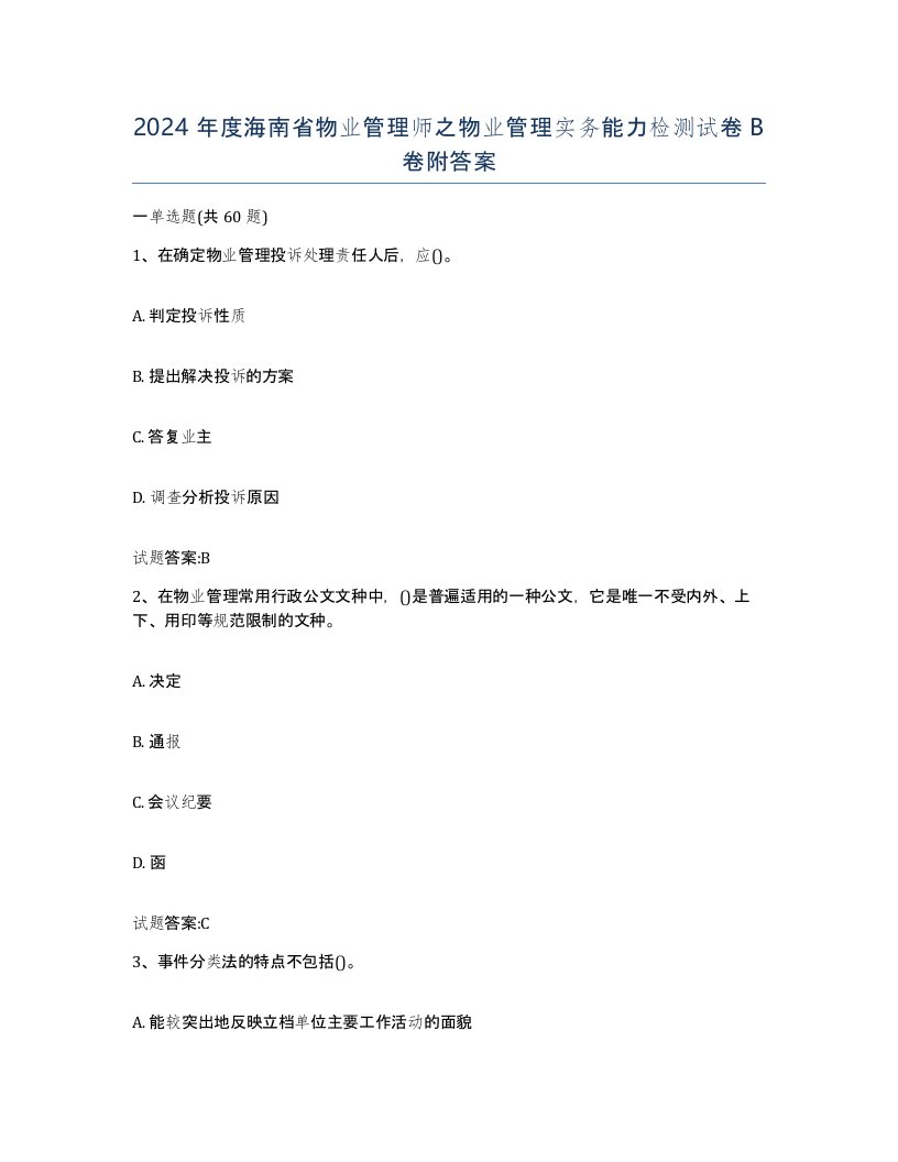 2024年度海南省物业管理师之物业管理实务能力检测试卷B卷附答案