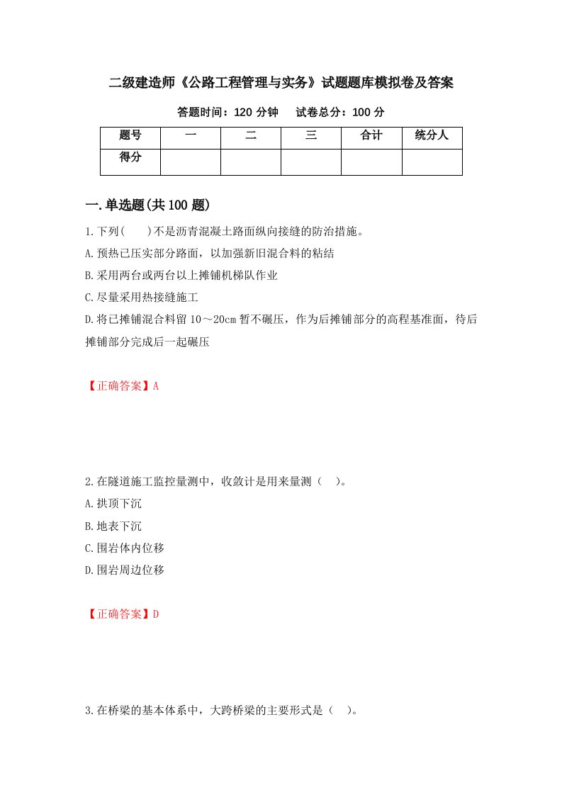 二级建造师公路工程管理与实务试题题库模拟卷及答案第25期