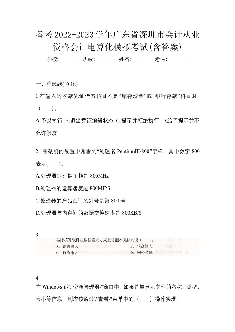 备考2022-2023学年广东省深圳市会计从业资格会计电算化模拟考试含答案