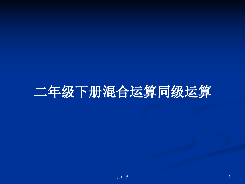 二年级下册混合运算同级运算