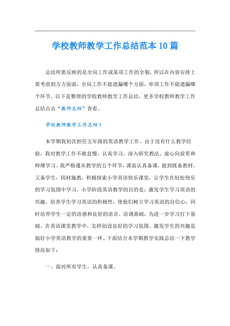 学校教师教学工作总结范本10篇