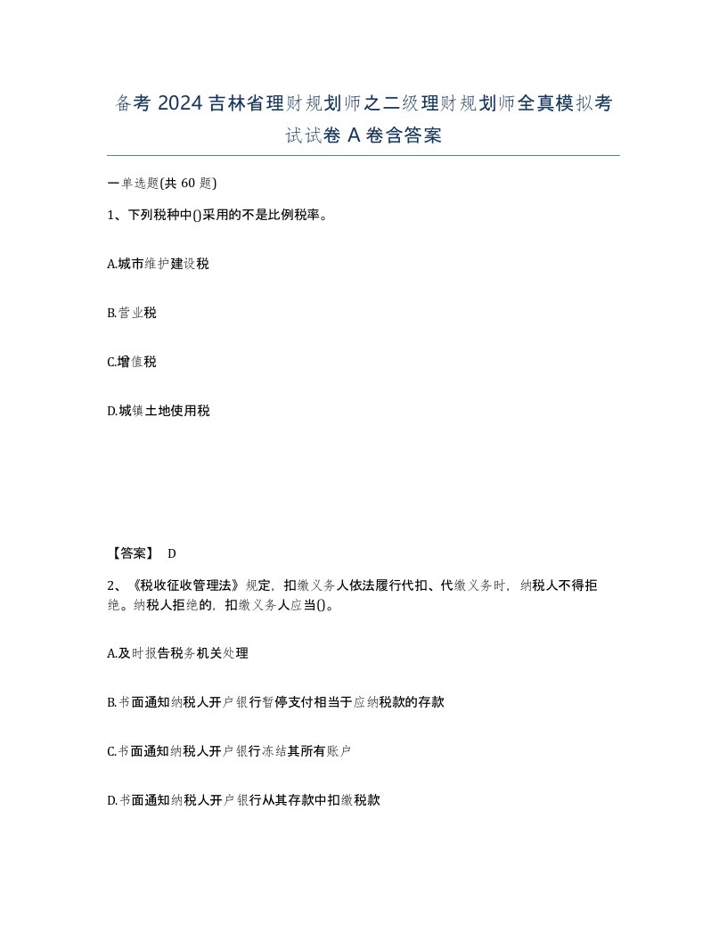 备考2024吉林省理财规划师之二级理财规划师全真模拟考试试卷A卷含答案