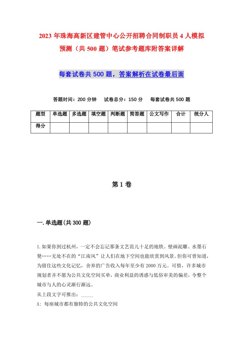 2023年珠海高新区建管中心公开招聘合同制职员4人模拟预测共500题笔试参考题库附答案详解