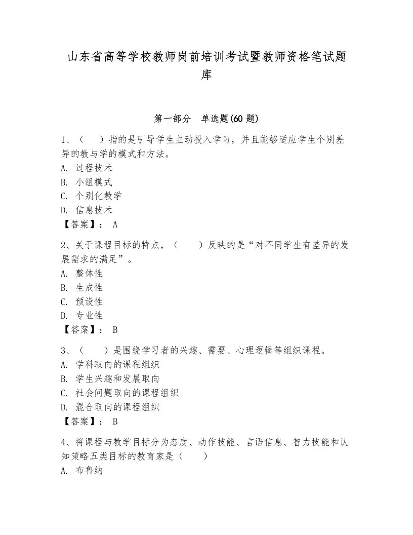 山东省高等学校教师岗前培训考试暨教师资格笔试题库参考答案