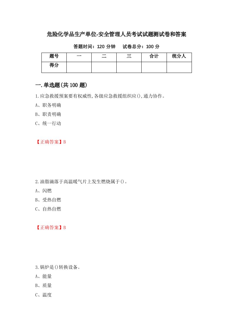 危险化学品生产单位-安全管理人员考试试题测试卷和答案第21版