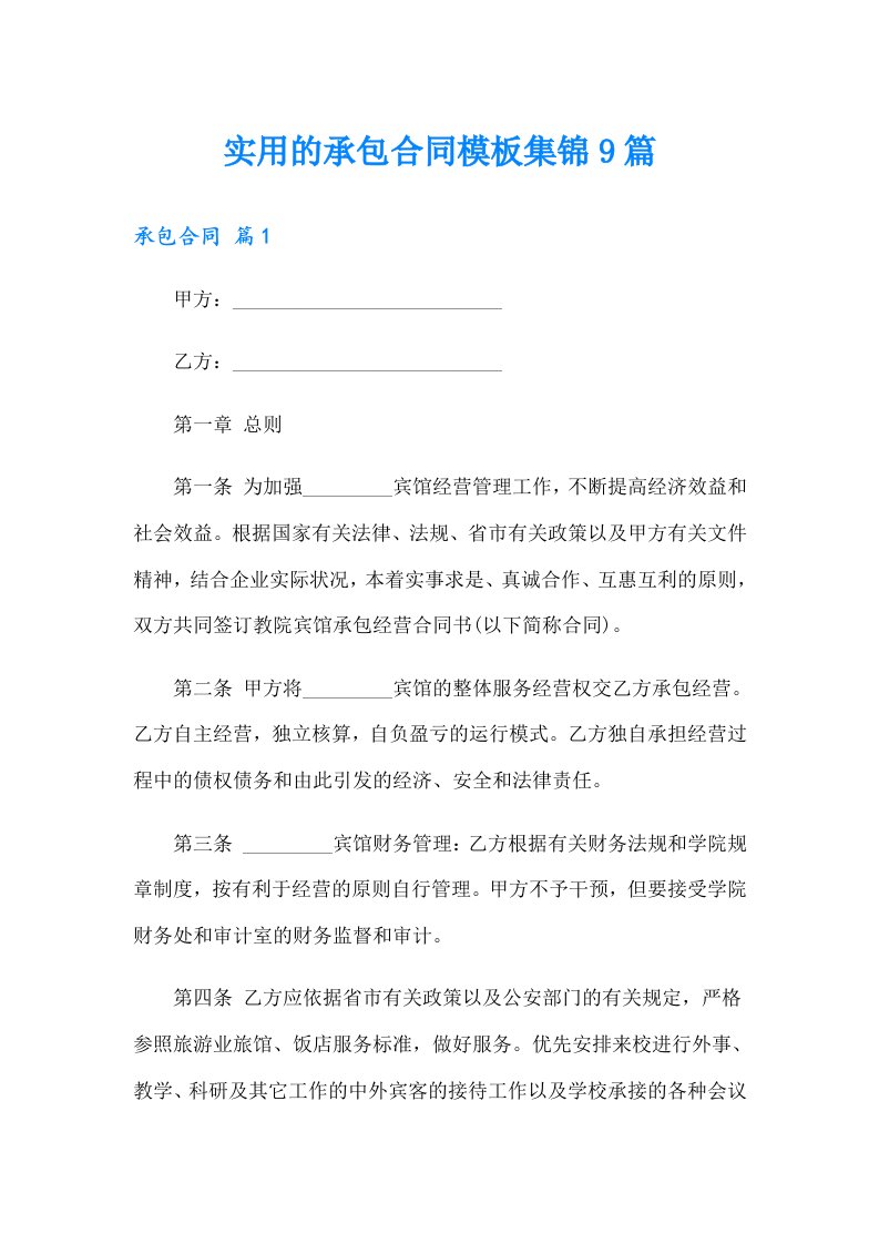 实用的承包合同模板集锦9篇